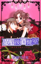 Manga - Manhwa - Hôkago Hokenshitsu jp Vol.5