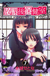 Manga - Manhwa - Hôkago Hokenshitsu jp Vol.7
