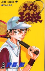 Manga - Manhwa - Tennis no Ôjisama jp Vol.2