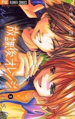 Manga - Manhwa - Hôkago Orange jp Vol.2