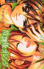 Manga - Manhwa - Hôkago Orange jp Vol.4
