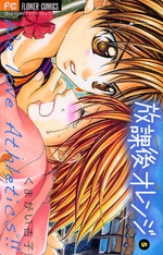 Manga - Manhwa - Hôkago Orange jp Vol.5