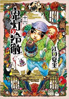 Manga - Manhwa - Hôzuki no Reitetsu jp Vol.16
