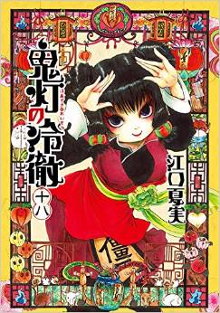 Manga - Manhwa - Hôzuki no Reitetsu jp Vol.18