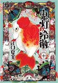 Manga - Manhwa - Hôzuki no Reitetsu jp Vol.20