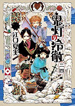 Manga - Manhwa - Hôzuki no Reitetsu jp Vol.24