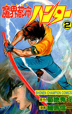 Manga - Manhwa - Makai Toshi Hunter jp Vol.2