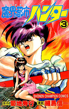 Manga - Manhwa - Makai Toshi Hunter jp Vol.3