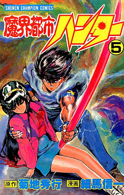 Manga - Manhwa - Makai Toshi Hunter jp Vol.5