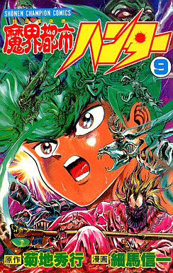 Manga - Manhwa - Makai Toshi Hunter jp Vol.9