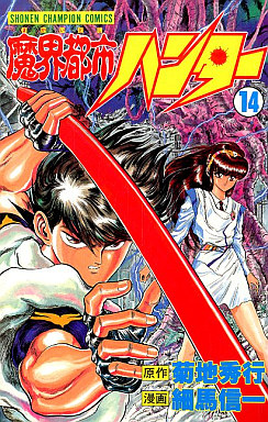 Manga - Manhwa - Makai Toshi Hunter jp Vol.14