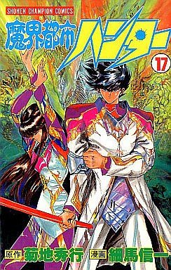 Manga - Manhwa - Makai Toshi Hunter jp Vol.17