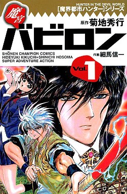 Manga - Manhwa - Makai Toshi Hunter - Makyû Babylon jp Vol.1