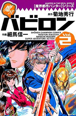 Manga - Manhwa - Makai Toshi Hunter - Makyû Babylon jp Vol.2
