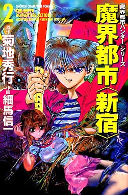 Manga - Manhwa - Makai Toshi Hunter - Shinjuku jp Vol.2