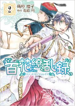Manga - Manhwa - Hyakka Ryôranroku jp Vol.2