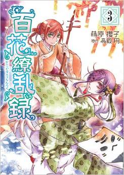 Manga - Manhwa - Hyakka Ryôranroku jp Vol.3