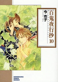 Manga - Manhwa - Hyakki Yakô Shô Bunko jp Vol.10
