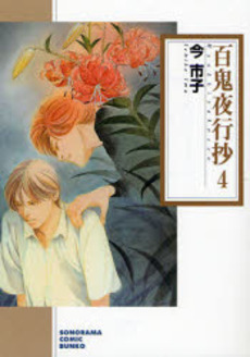 Manga - Manhwa - Hyakki Yakô Shô Bunko jp Vol.4