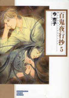 Manga - Manhwa - Hyakki Yakô Shô Bunko jp Vol.5