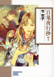 Manga - Manhwa - Hyakki Yakô Shô Bunko jp Vol.7