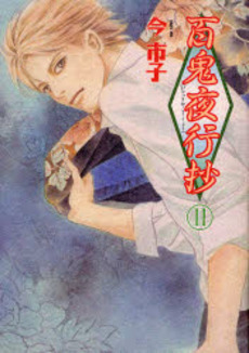Manga - Manhwa - Hyakki Yakô Shô jp Vol.11