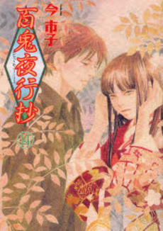 Manga - Manhwa - Hyakki Yakô Shô jp Vol.14