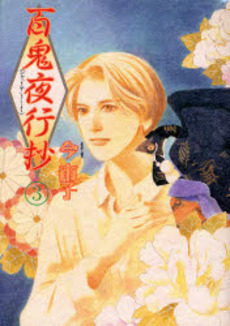 Manga - Manhwa - Hyakki Yakô Shô jp Vol.3