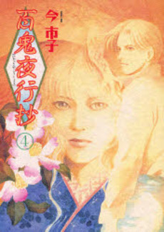 Manga - Manhwa - Hyakki Yakô Shô jp Vol.4