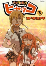 Manga - Manhwa - Hyakko jp Vol.3