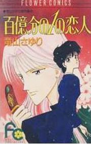 Manga - Manhwa - Tatsuyama sayori - kessakushû - hyakuoku bun no 1 no koibito jp