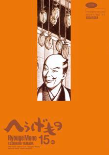 Manga - Manhwa - Hyôge Mono jp Vol.15