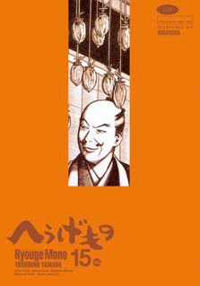Manga - Manhwa - Hyôge Mono jp Vol.15