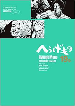 Manga - Manhwa - Hyôge Mono jp Vol.19