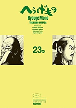 Manga - Manhwa - Hyôge Mono jp Vol.23
