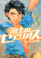 Manga - Manhwa - Hyôjô no Seirios jp Vol.3