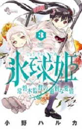 Manga - Manhwa - Hyôkyûhime jp Vol.3