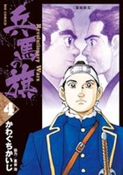 Manga - Manhwa - Hyôma no Hata jp Vol.4