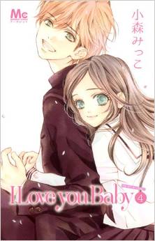Manga - Manhwa - I love you baby jp Vol.4