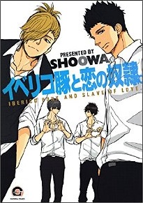 Manga - Manhwa - Iberico buta jp Vol.2