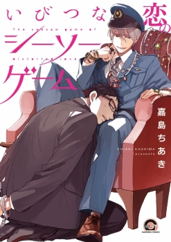 Manga - Manhwa - Ibitsuna koi no see-saw game jp