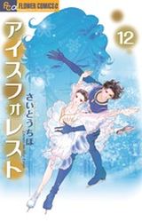 Manga - Manhwa - Ice Forest jp Vol.12