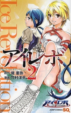 Manga - Manhwa - I Revo - Ice Revolution jp Vol.2