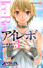 Manga - Manhwa - I Revo - Ice Revolution jp Vol.3