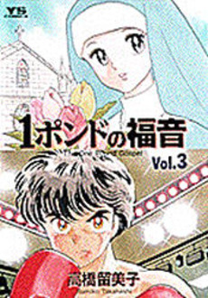 Manga - Manhwa - Ichi pound no fukuin jp Vol.3