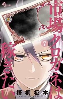 Manga - Manhwa - Ichiba Kurogane ha Kasegitai jp Vol.7