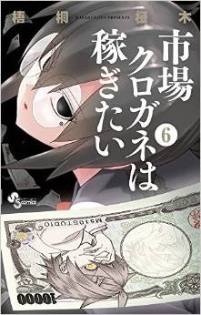 Manga - Manhwa - Ichiba Kurogane ha Kasegitai jp Vol.6