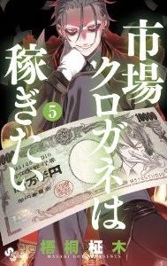 Manga - Manhwa - Ichiba Kurogane ha Kasegitai jp Vol.5