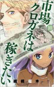 Manga - Manhwa - Ichiba Kurogane ha Kasegitai jp Vol.10