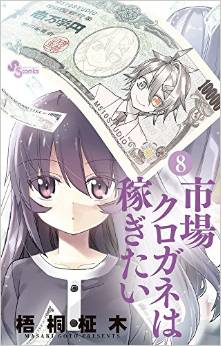 Manga - Manhwa - Ichiba Kurogane ha Kasegitai jp Vol.8